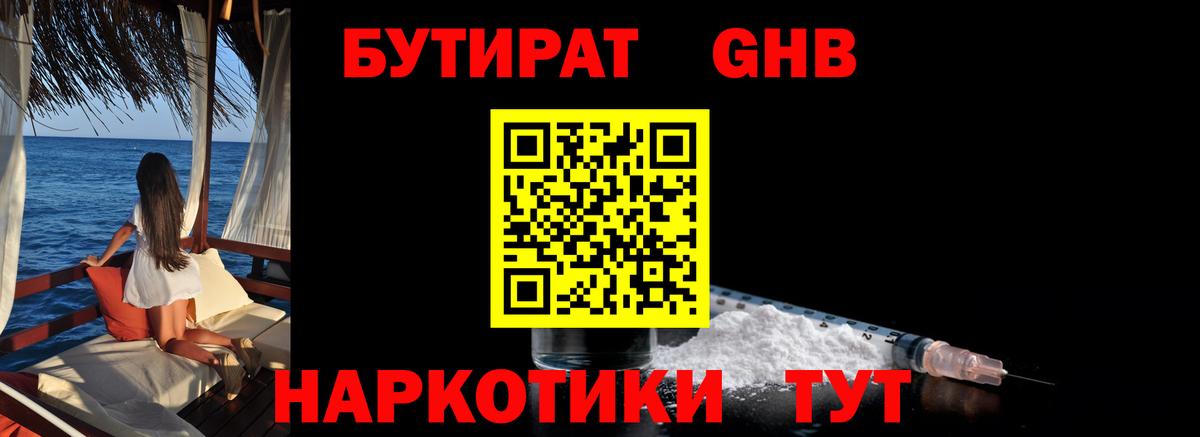 БУТИРАТ жидкий экстази Павловский Посад